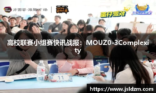 高校联赛小组赛快讯战报：MOUZ0-3Complexity