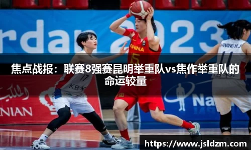 焦点战报：联赛8强赛昆明举重队vs焦作举重队的命运较量