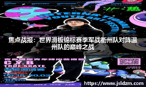 焦点战报：世界滑板锦标赛季军战衢州队对阵温州队的巅峰之战