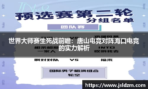 世界大师赛生死战前瞻：唐山电竞对阵海口电竞的实力解析