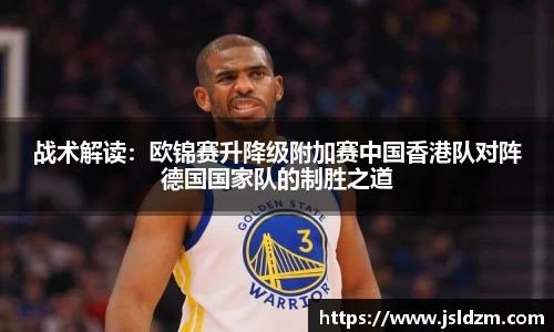 战术解读：欧锦赛升降级附加赛中国香港队对阵德国国家队的制胜之道