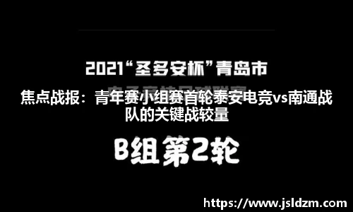 焦点战报：青年赛小组赛首轮泰安电竞vs南通战队的关键战较量