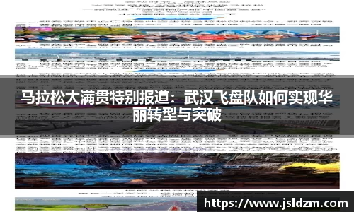 马拉松大满贯特别报道：武汉飞盘队如何实现华丽转型与突破