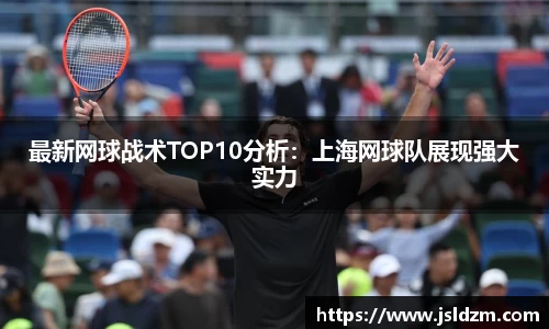最新网球战术TOP10分析：上海网球队展现强大实力