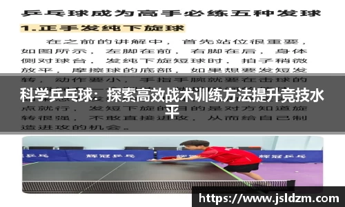 科学乒乓球：探索高效战术训练方法提升竞技水平