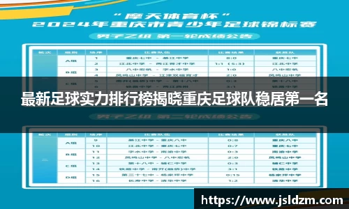 最新足球实力排行榜揭晓重庆足球队稳居第一名