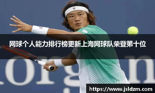 网球个人能力排行榜更新上海网球队荣登第十位