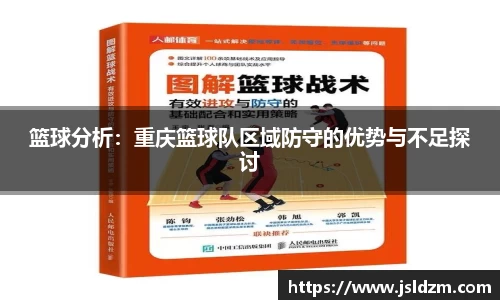 篮球分析：重庆篮球队区域防守的优势与不足探讨