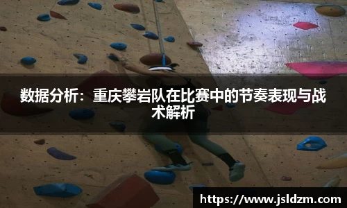 数据分析：重庆攀岩队在比赛中的节奏表现与战术解析