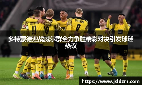 多特蒙德迎战威尔群全力争胜精彩对决引发球迷热议