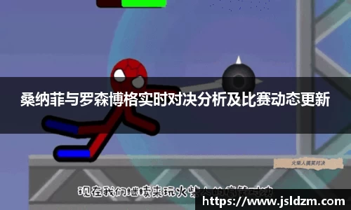 桑纳菲与罗森博格实时对决分析及比赛动态更新