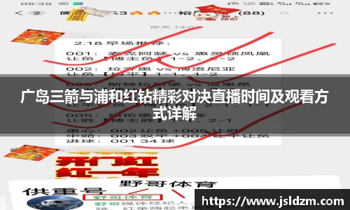 广岛三箭与浦和红钻精彩对决直播时间及观看方式详解